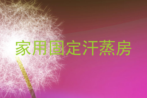家用固定汗蒸房