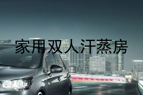 家用双人汗蒸房