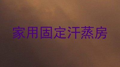 家用固定汗蒸房