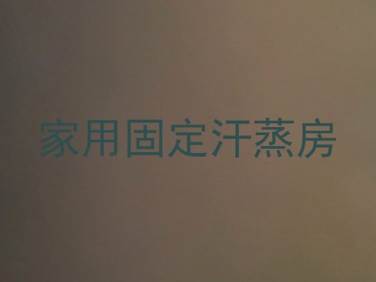 家用固定汗蒸房