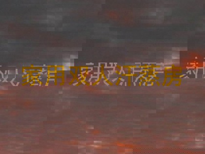 家用双人汗蒸房