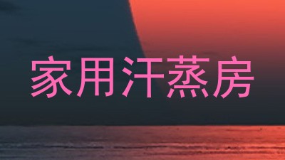 家用汗蒸房