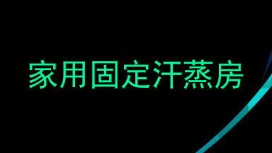 家用固定汗蒸房