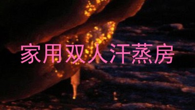 家用双人汗蒸房