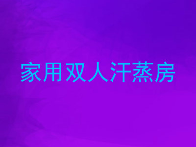 家用双人汗蒸房