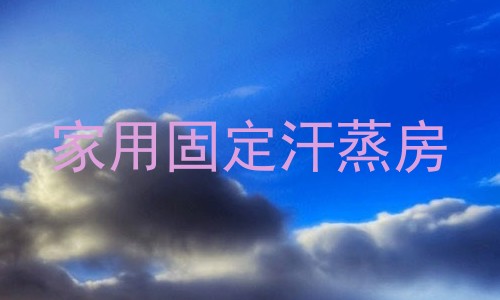 家用固定汗蒸房