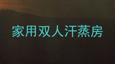 家用双人汗蒸房