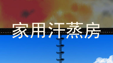 家用汗蒸房