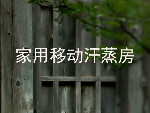 家用移动汗蒸房