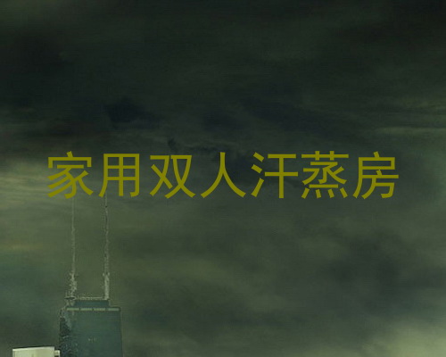 家用双人汗蒸房