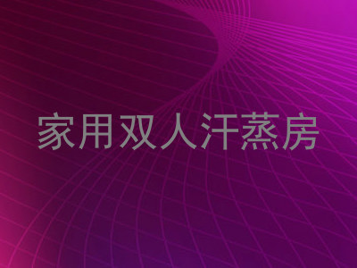 家用双人汗蒸房