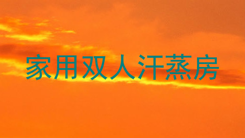 家用双人汗蒸房
