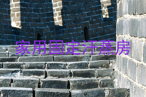 家用固定汗蒸房