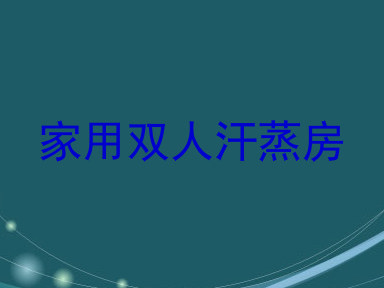 家用双人汗蒸房