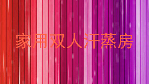 家用双人汗蒸房