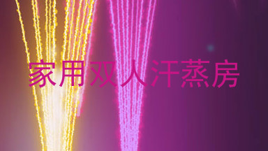 家用双人汗蒸房