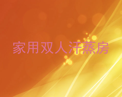 家用双人汗蒸房