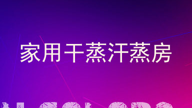 家用干蒸汗蒸房