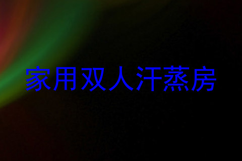 家用双人汗蒸房