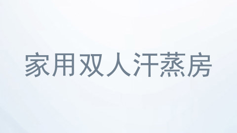 家用双人汗蒸房