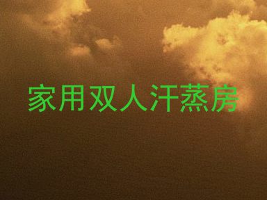 家用双人汗蒸房