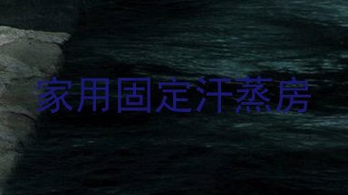 家用固定汗蒸房