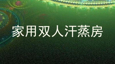 家用双人汗蒸房