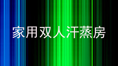 家用双人汗蒸房