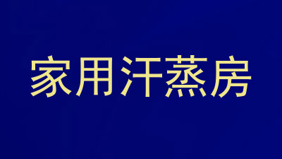 家用汗蒸房
