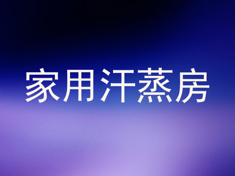 家用汗蒸房