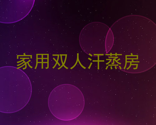 家用双人汗蒸房
