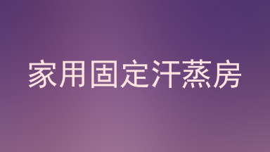 家用固定汗蒸房