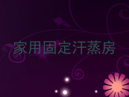 家用固定汗蒸房