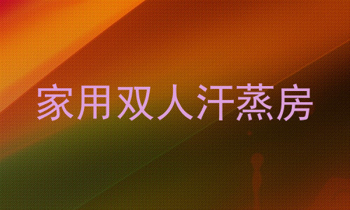 家用双人汗蒸房