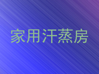 家用汗蒸房