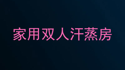 家用双人汗蒸房