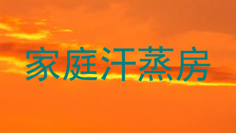 家庭汗蒸房