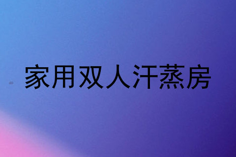家用双人汗蒸房