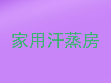 家用汗蒸房