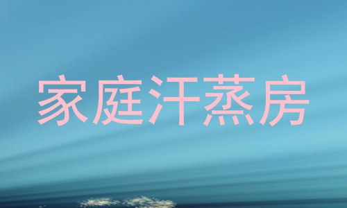 家庭汗蒸房