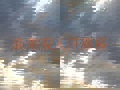 家用双人汗蒸房