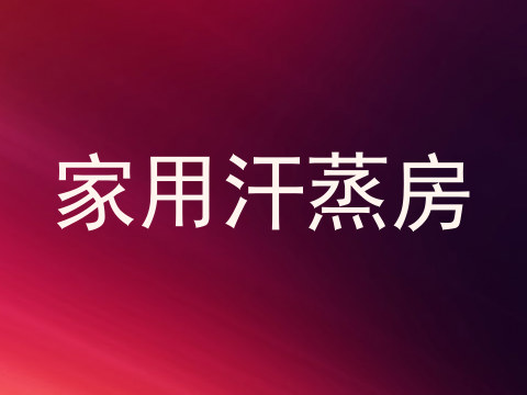 家用汗蒸房