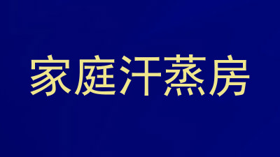 家庭汗蒸房