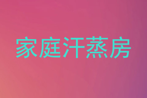 家庭汗蒸房