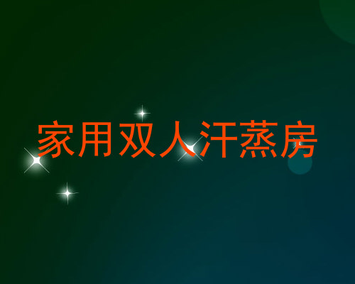 家用双人汗蒸房