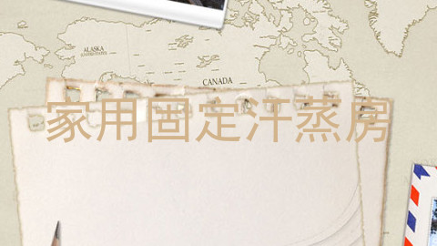家用固定汗蒸房