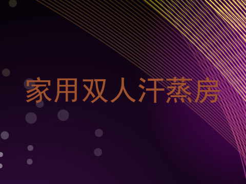 家用双人汗蒸房