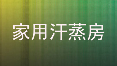 家用汗蒸房