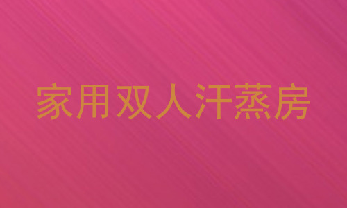 家用双人汗蒸房