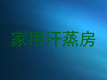 家用汗蒸房